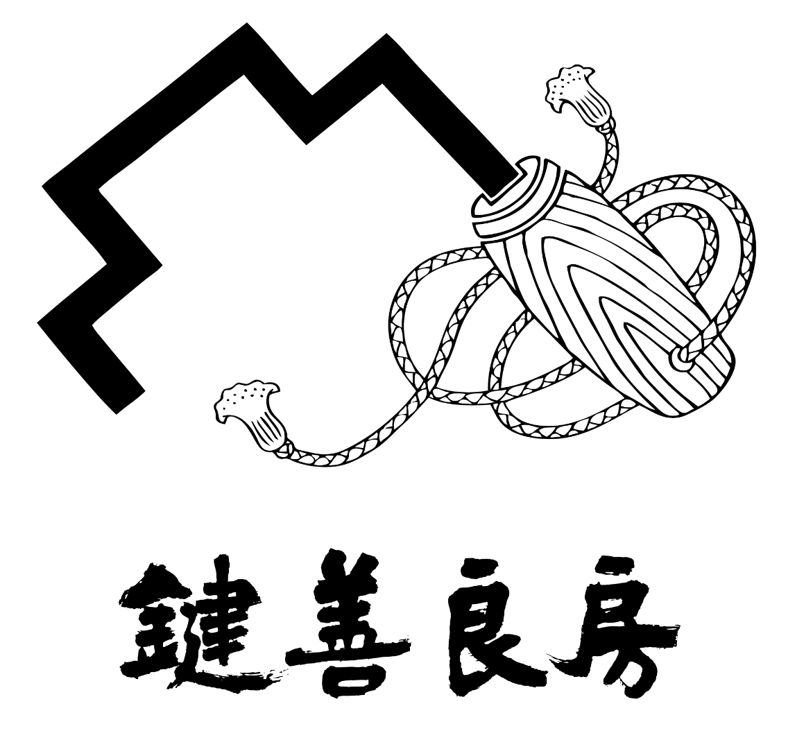 鍵善良房