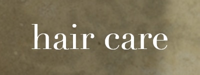 ヘアケア