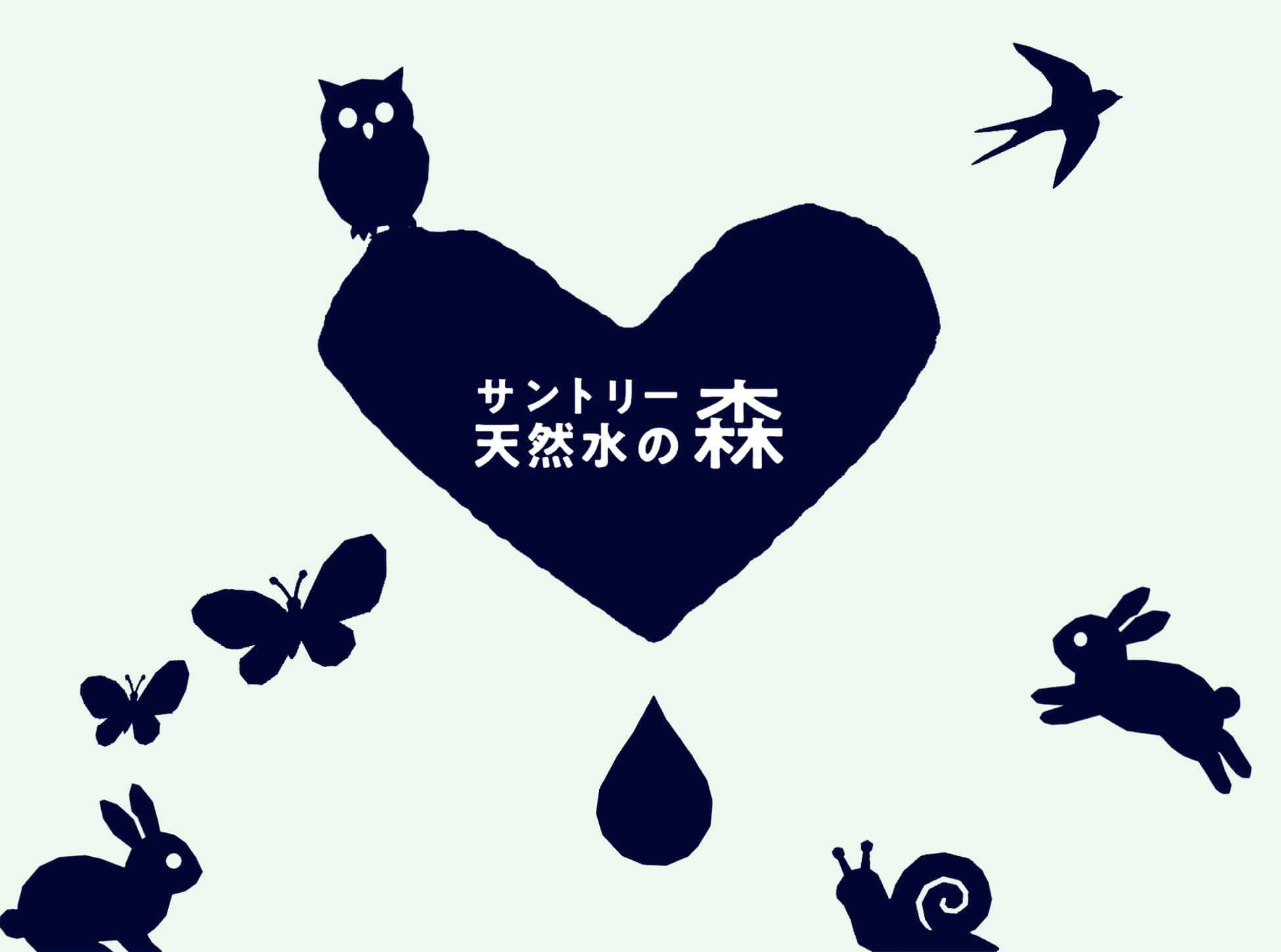 サントリー天然水の森