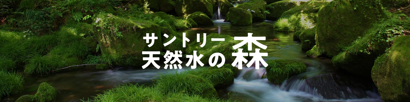 サントリー天然水の森