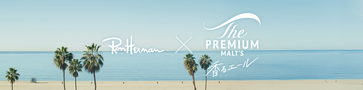 サントリー The PREMIUM MALT’S 香るエール × Ron Herman コラボレーション